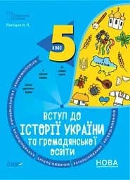 Вступ до історії України та громадянської освіти. 5 клас. Бліцоцінювання