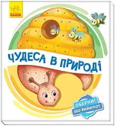 Книжка дитяча Ранок Обрати Что получилось Чудеса в природе А1106002У