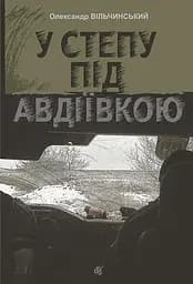 У степу під Авдіївкою - Олександр Вільчинський