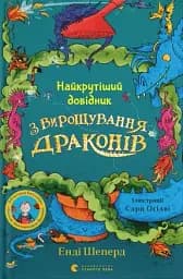 Найкрутіший довідник з вирощування драконів. Книга 6