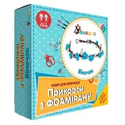 Набір для творчості Умняшка, Прикраси з фоамірану, Віночок (Ф-001)