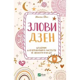 Злови дзен. Щоденник для вправляння в мистецтві не зважати ні на що - Моніка Свіні