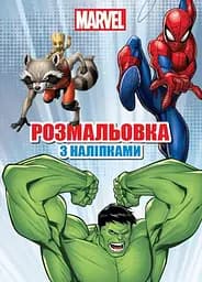 Розмальовка Егмонт Україна Марвел