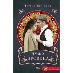 Книга Чужа провина - Тетяна Белімова (КСД)