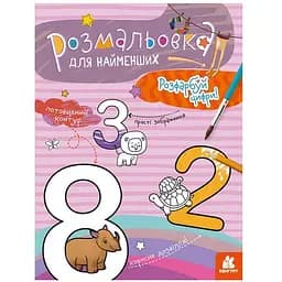 Розмальовка дитяча Кенгуру Розфарбуй цифри для найменших (1489005)
