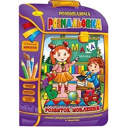 Розвиваюча розмальовка-рюкзачок Апельсин Розвиток мовлення з плакатом (РМ-07-07)