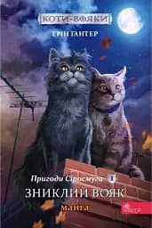 Коти-вояки. Манґа 1. Пригоди Сіросмуга. Зниклий вояк