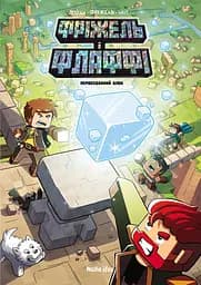 Фріжель і Флаффі. Первозданний блок. Том 3