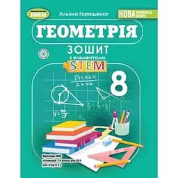 Геометрія. 8 клас. Зошит з елементами STEM