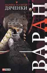 Варан - Марина та Сергій Дяченки