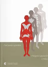 Перехідний стан