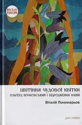 Цвітіння чудової квітки. Ольґред Бочковський і відродження націй