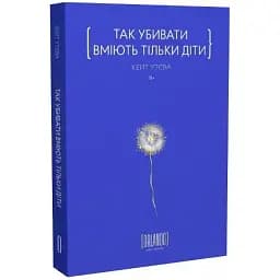 Книга Так убивати вміють тільки діти - Кейт Утєва (Орландо)