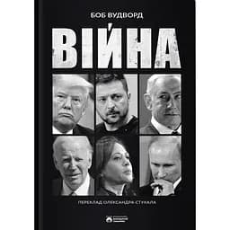 Війна - Боб Вудворд