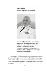 Вірність. Мужність. Сила. Герої Військово-Морських Сил Збройних Сил України - мініатюра 11