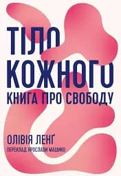 Тіло кожного. Книга про свободу