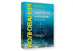 Полювання на крейсер "москва"