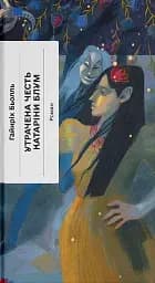 Утрачена честь Катаріни Блум