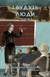 І будуть люди. Частина 3