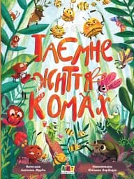 Таємне життя комах