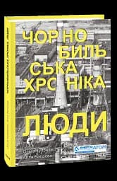 Чорнобильська хроніка. Люди - мініатюра 3