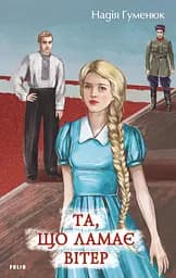 Та, що ламає вітер - Надія Гуменюк