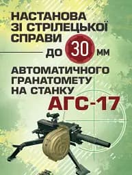 Настанова зі стрілецької справи до 30-мм автоматичного гранатомету на станку «АГС-17»