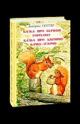 Казка про більченя Горіхама. Казка про Джеміму Качку-О'Зерну