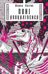 Поні Апокаліпсиса - Марися Нікітюк