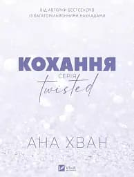 Кохання (Twisted #1)