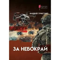 За небокрай