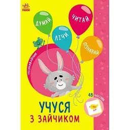 Книга Ранок Пізнавайчик. Учуся з зайчиком - Світлана Сіліч (G1733003У)