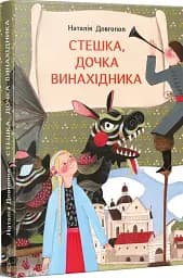 Стешка, дочка винахідника - мініатюра 2