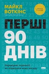 Перші 90 днів. Перевірені стратегії, як підкорити нову посаду Майкл Воткінс