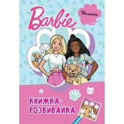 Барбі. Книжка-розвивайка