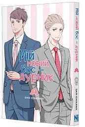 Мій новий бос - дурник. Том 1 - Ден Ічікава - мініатюра 2