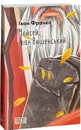 Мойсей. Іван Вишенський