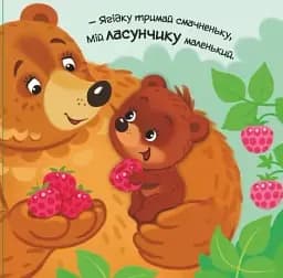 Мій любий малюк. Моє любе ведмежатко - мініатюра 4