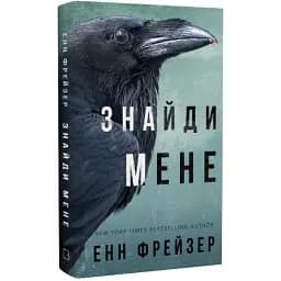 Книга Внутрішня імперія. Книга 1. Знайди мене - Енн Фрейзер (BookChef)