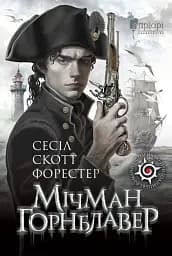 Мічман Горнблавер - Сесіл Скотт Форестер