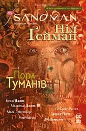 The Sandman. Пісочний чоловік. Пора туманів - Ніл Ґейман