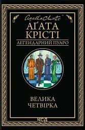 Велика четвірка