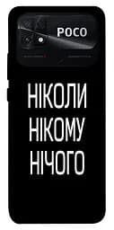 Чохол Demsky Ніколи нічого для Xiaomi Poco C40