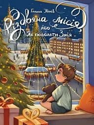 Різдвяна місія або Як подолати Змія
