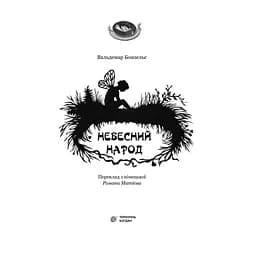 Небесний народ - Вальдемар Бонзельс (978-966-10-2928-5) - мініатюра 3