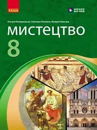 Мистецтво. 8 клас. Підручник