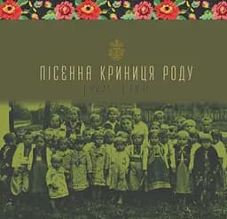 Пісенна криниця роду. Галич-Бринь