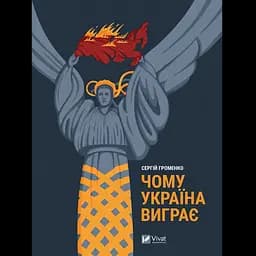 Чому Україна виграє - Сергій Громенко