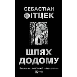 Шлях додому