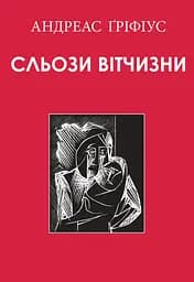 Сльози вітчизни - Андреас Ґріфіус